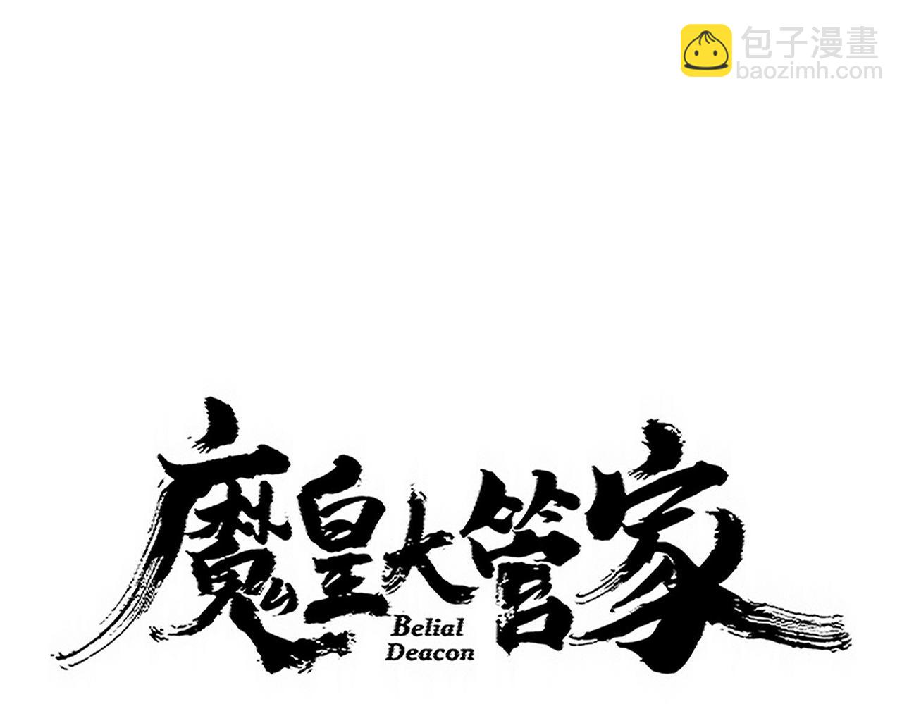 魔皇大管家 - 第720話 肉搏(1/3) - 6