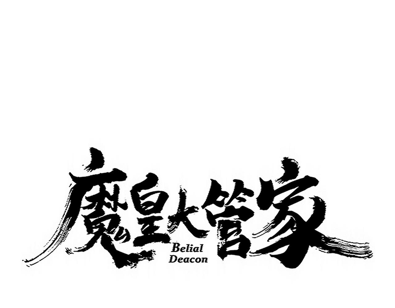 魔皇大管家 - 第724話 吞天魔龍王(1/3) - 1