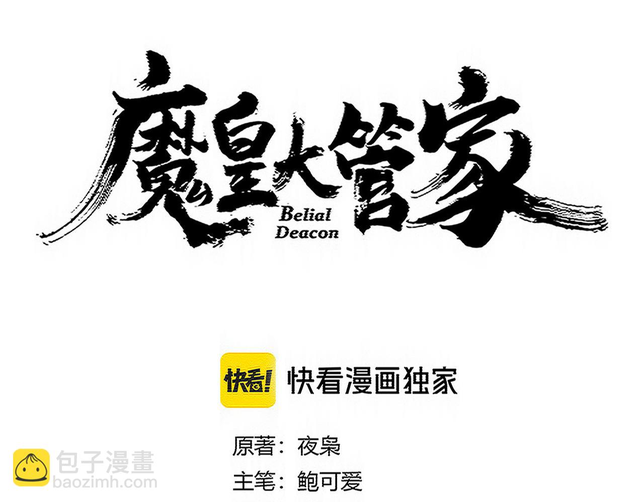 魔皇大管家 - 第730話 生死決(1/3) - 2