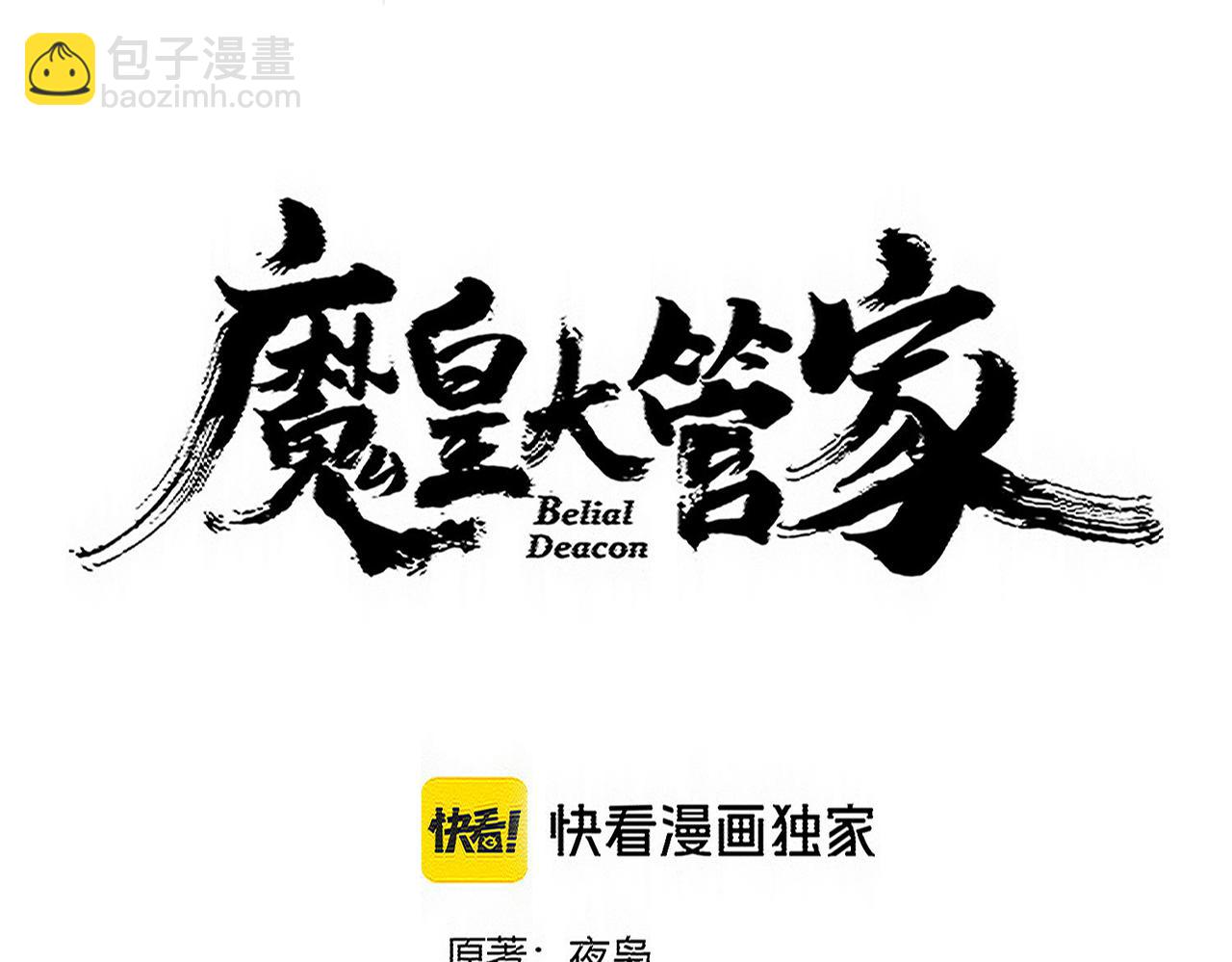 魔皇大管家 - 第736話 雷炎(1/3) - 8