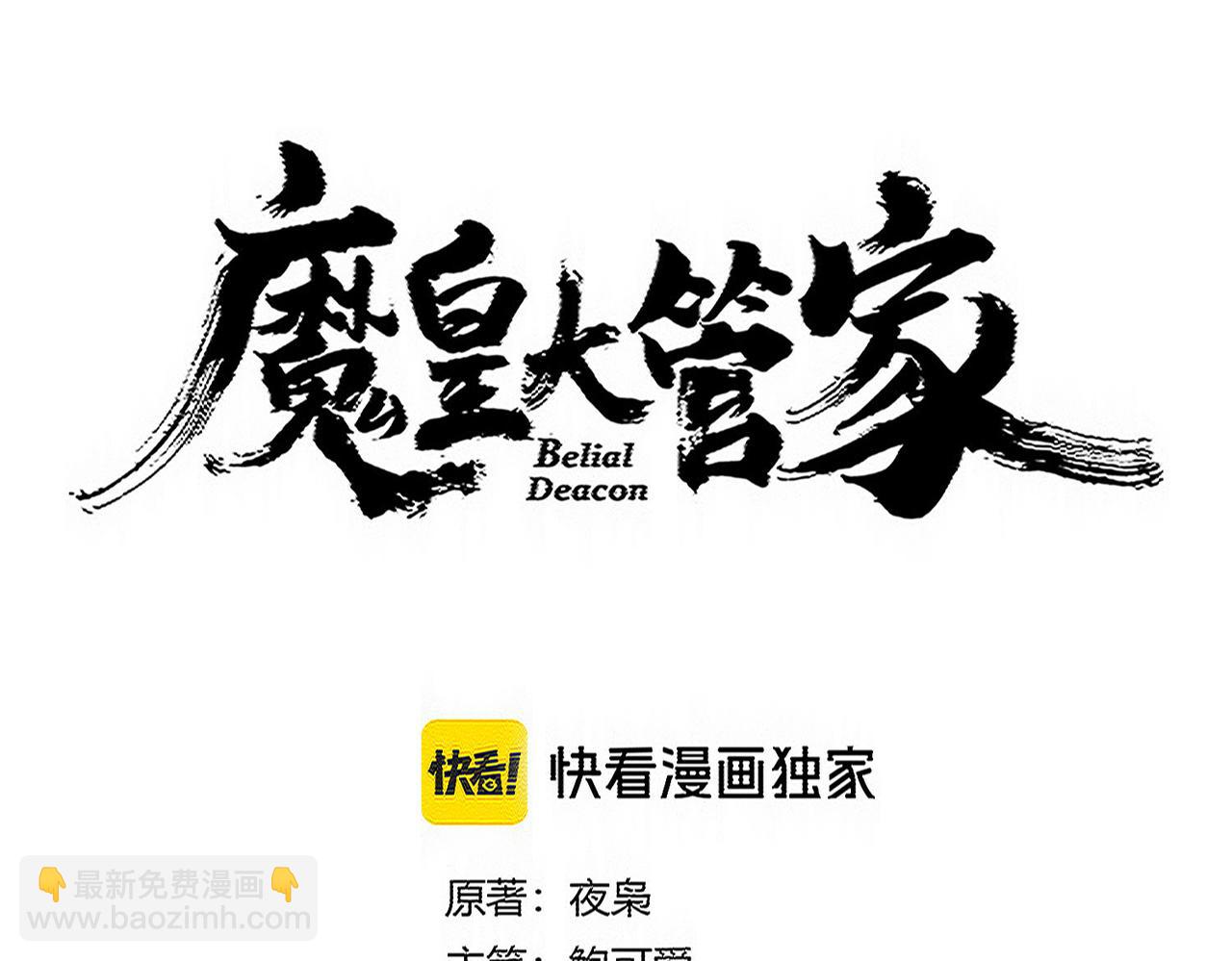 魔皇大管家 - 第738話 鋪路(1/3) - 6