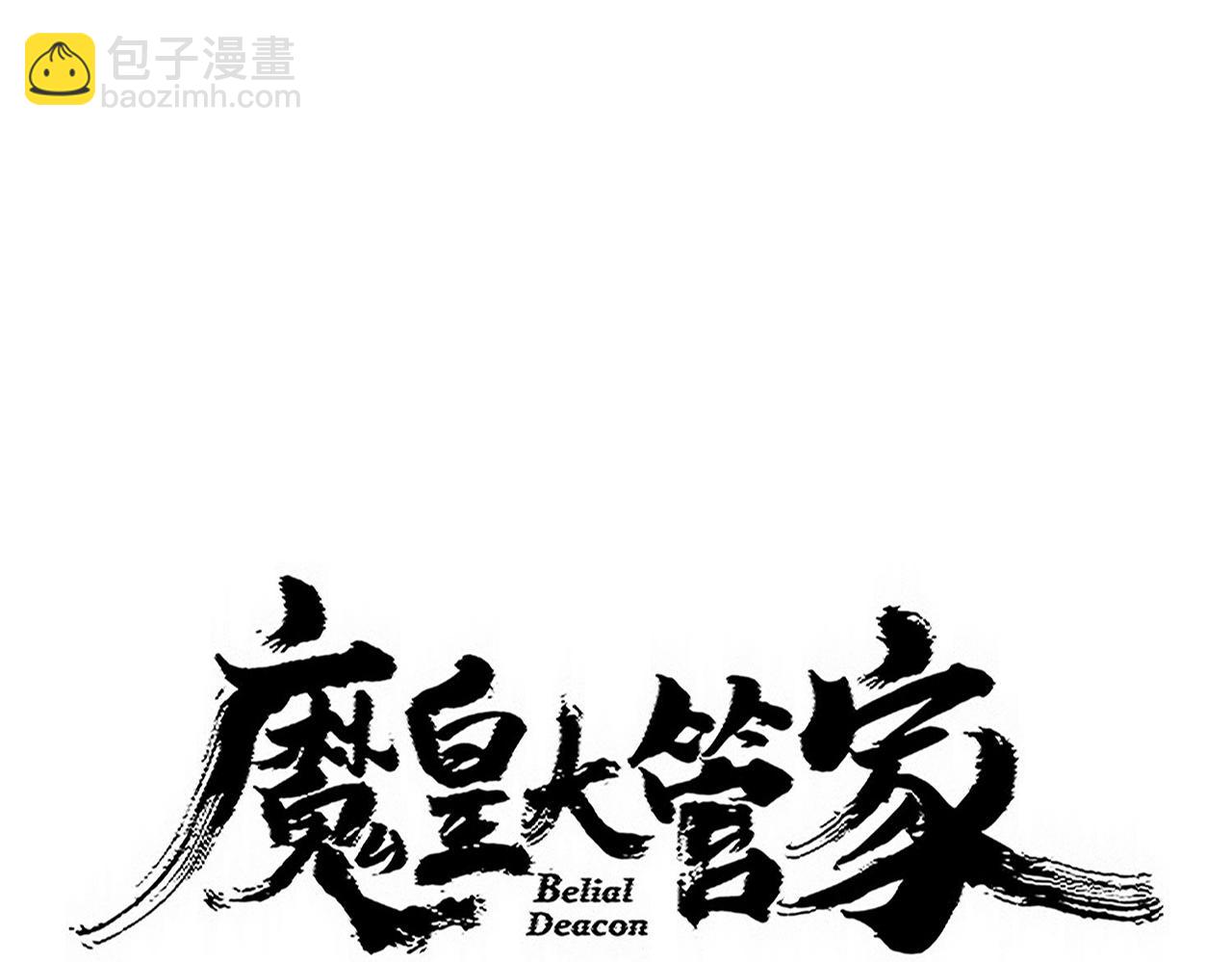 魔皇大管家 - 第744話 師徒對戰(1/3) - 5