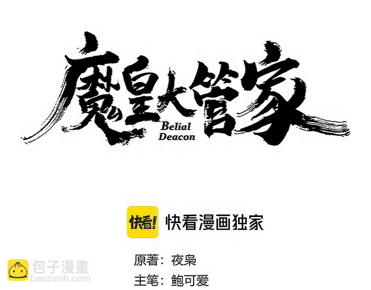 魔皇大管家 - 第746話 半年之約(1/3) - 4