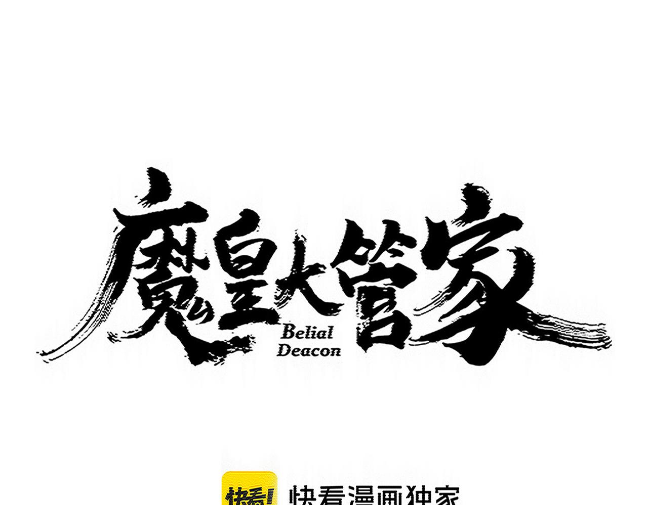 魔皇大管家 - 第748話 上來就是一腳(1/3) - 1