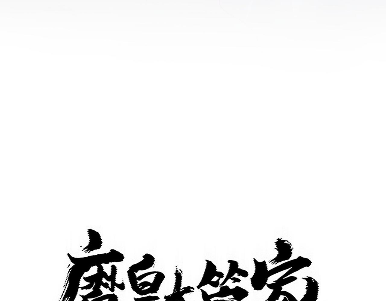 魔皇大管家 - 第762話 我跟你們打！(1/3) - 7