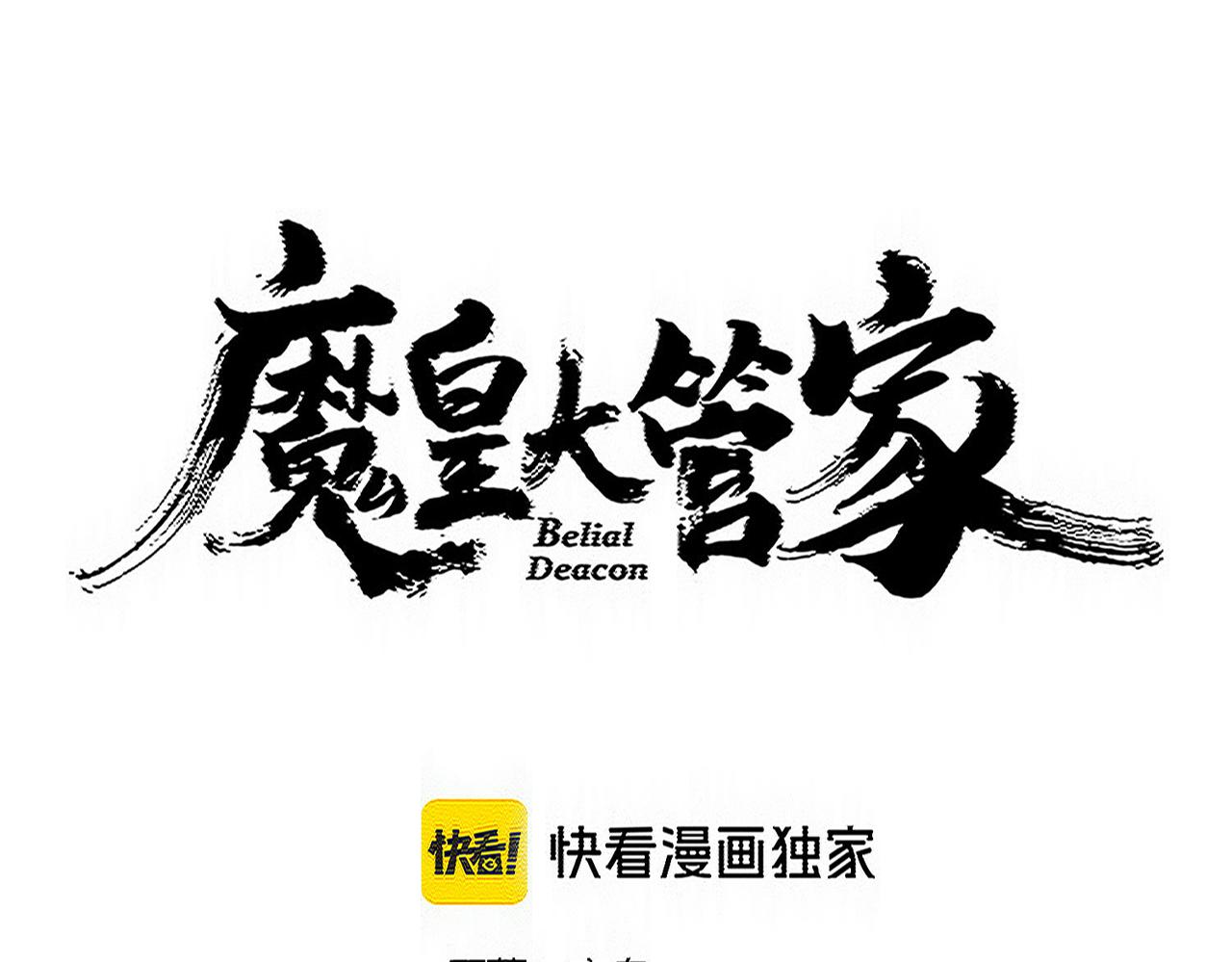 魔皇大管家 - 第768話 玄天宗的四個供奉(1/3) - 8