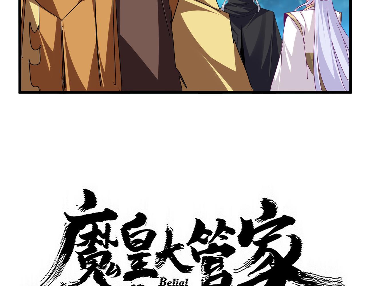 魔皇大管家 - 第778話 他懂我(1/3) - 4