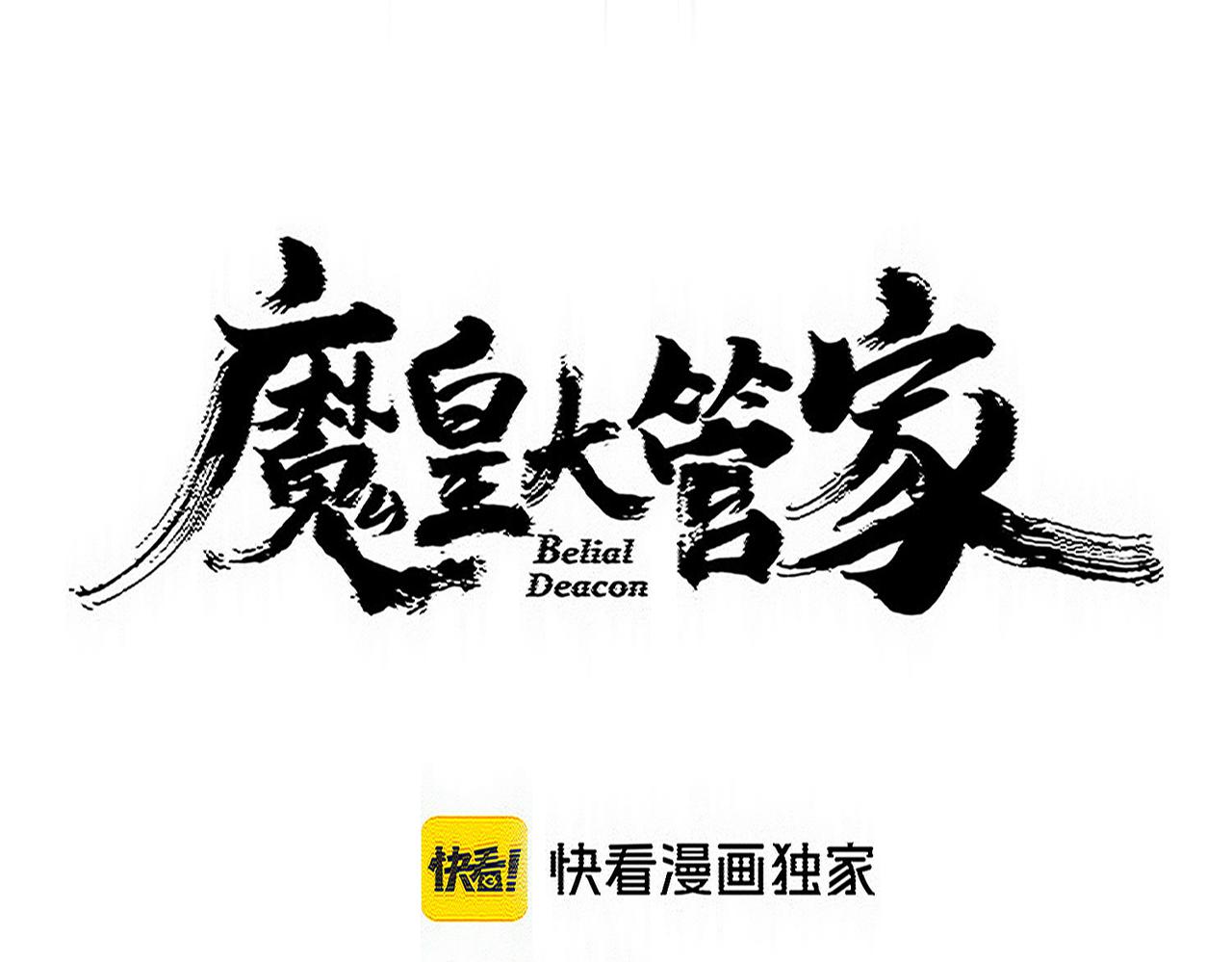 魔皇大管家 - 第784話 拜師(1/3) - 1