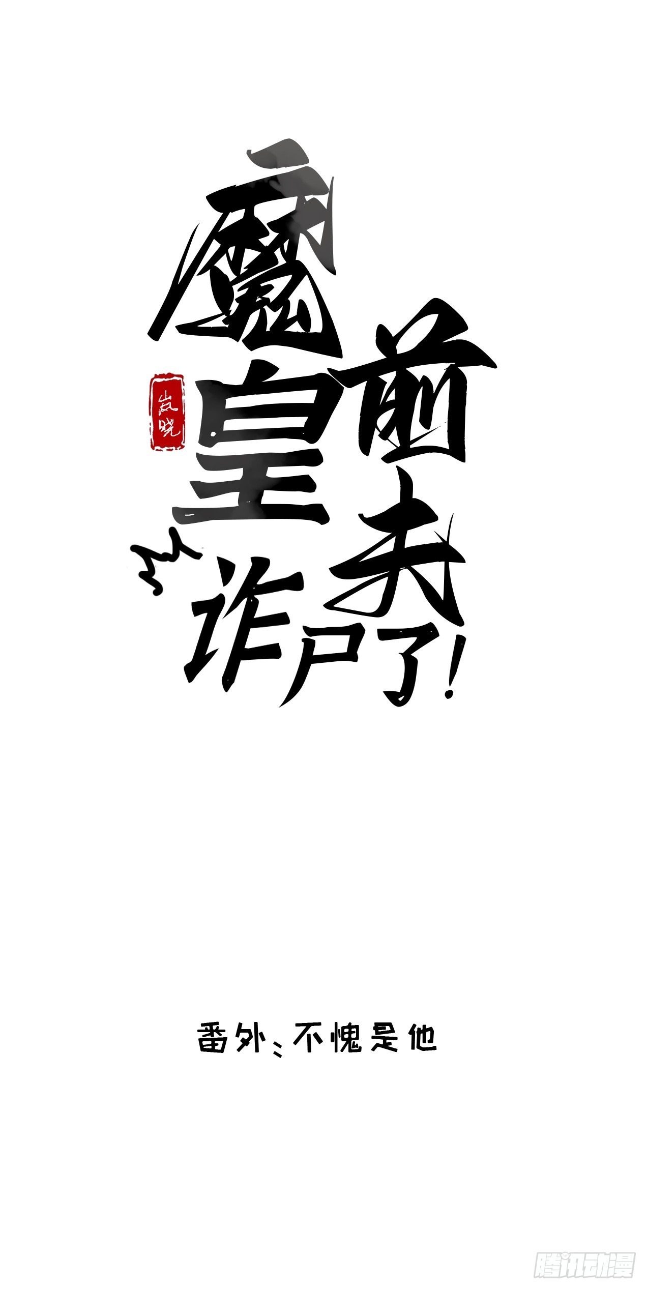 魔皇前夫詐屍了 - 番外 不愧是他 - 1