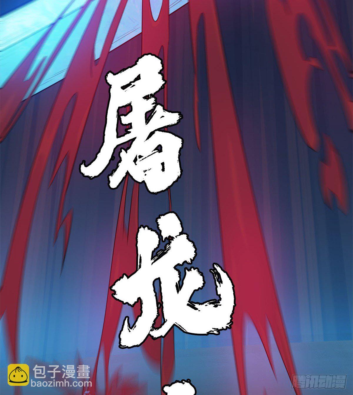 我要，屠龙！(1/2)-第39话