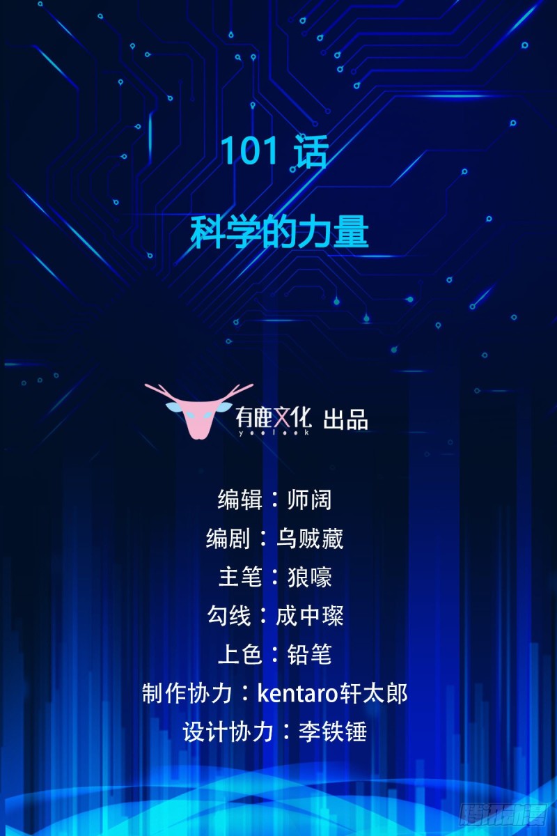 第101话 科学的力量-第103话
