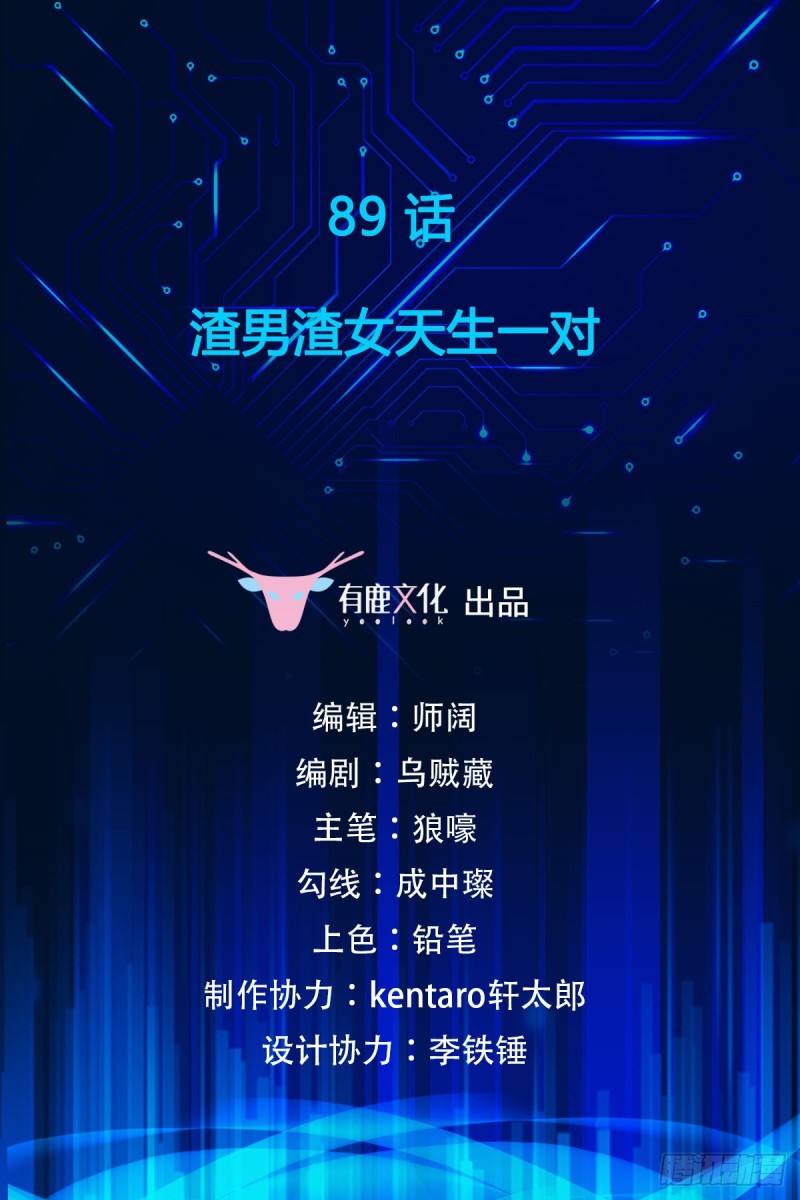 第89话 渣男渣女天生一对-第91话