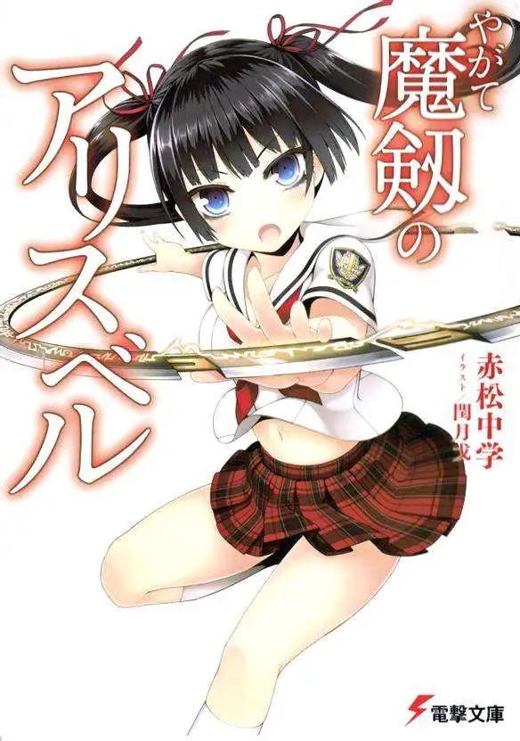 魔劍的愛麗絲貝爾 - 第01回(1/2) - 1