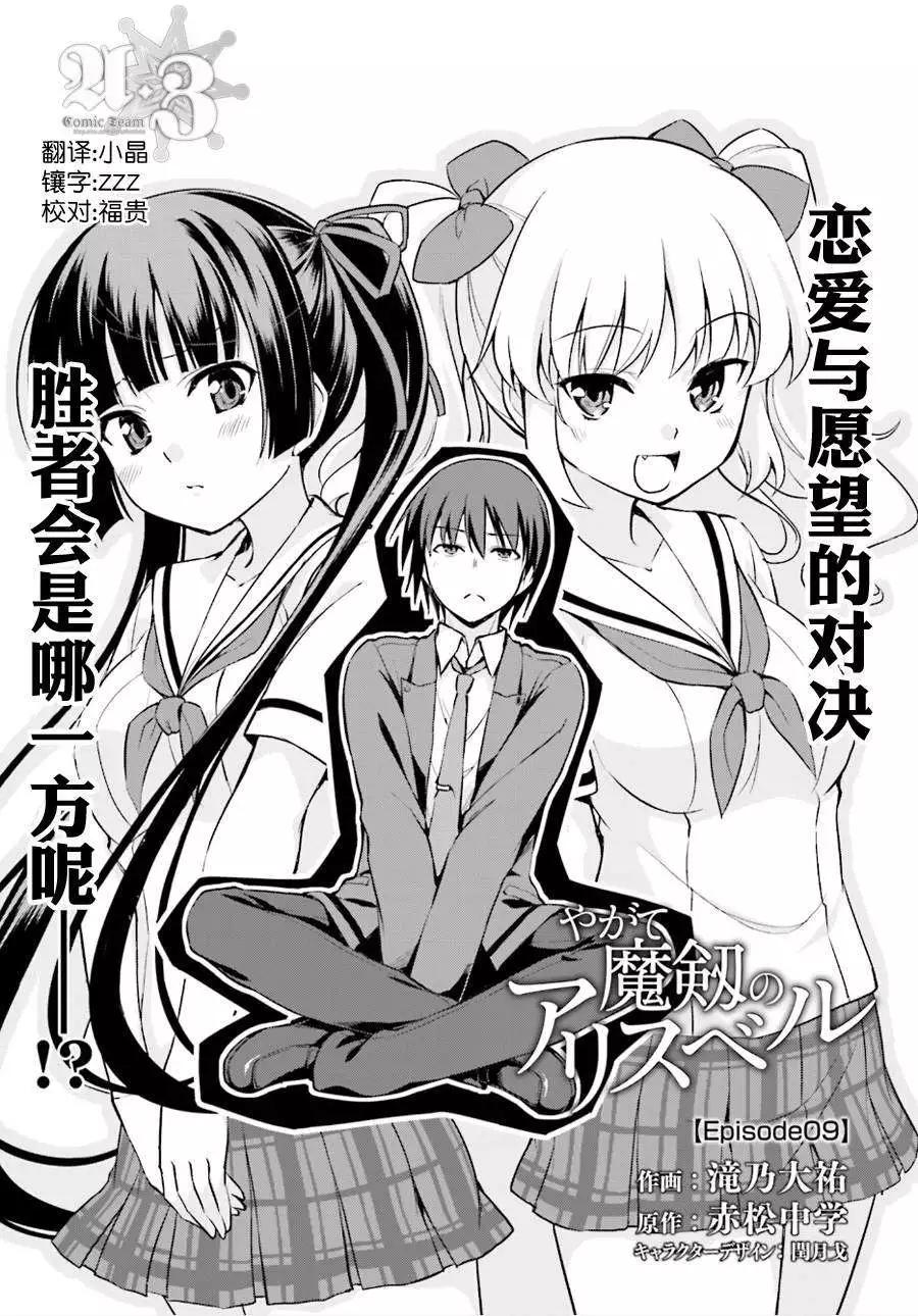 魔劍的愛麗絲貝爾 - 第09回 - 1