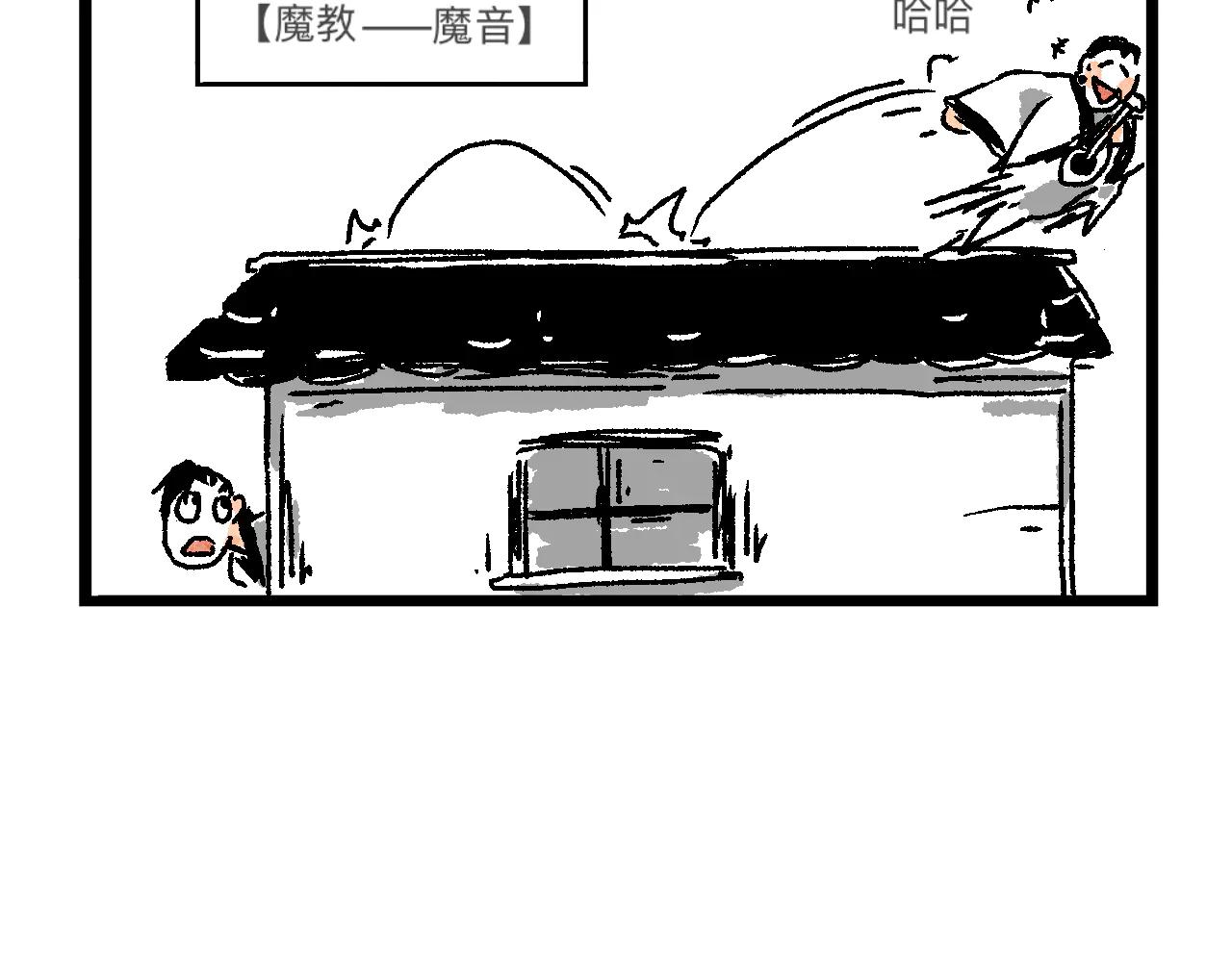 魔教日常 - 3.魔音幻覺 - 3