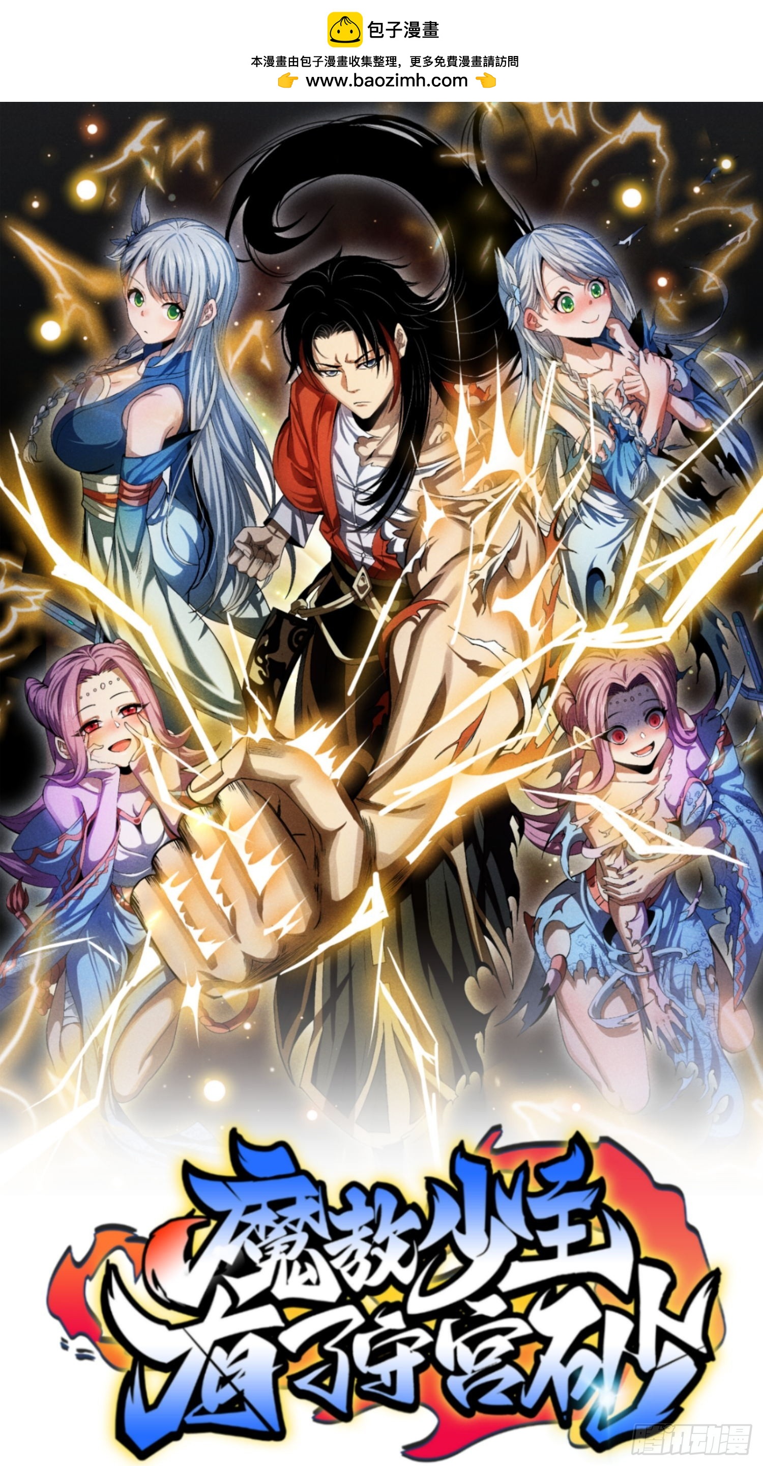 魔教少主有了守宮砂 - 15 臥底的自我修養 - 1