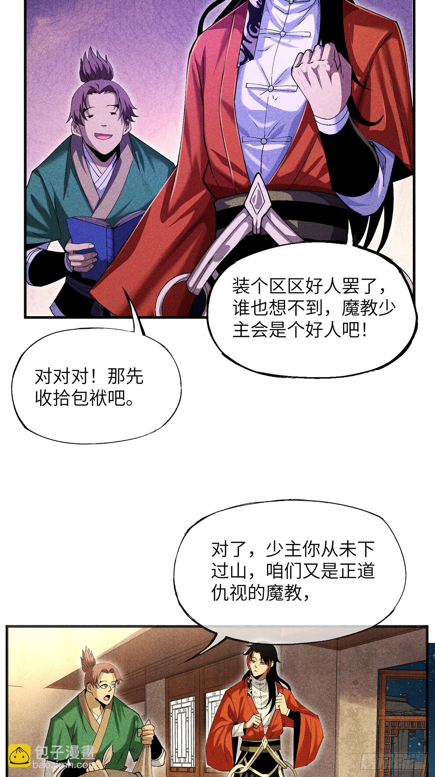 魔教少主有了守宮砂 - 05 我要做個好人 - 5