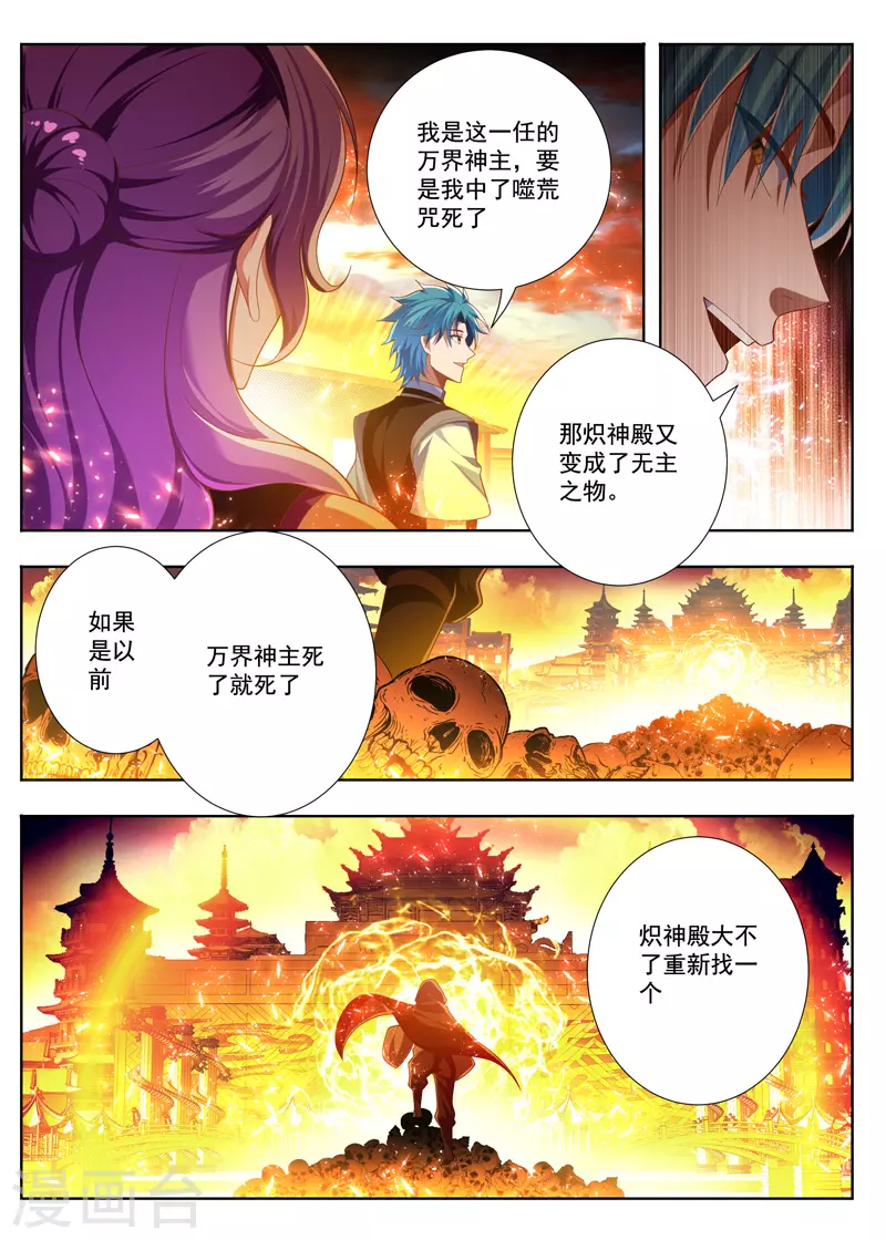 万界神主 - 第255话 炽神殿的意识 - 2