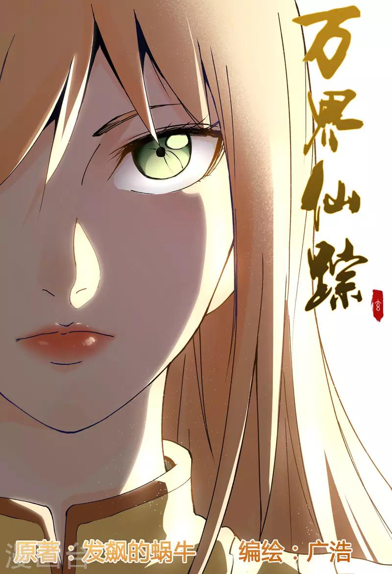 萬界仙蹤 - 第185話 - 1