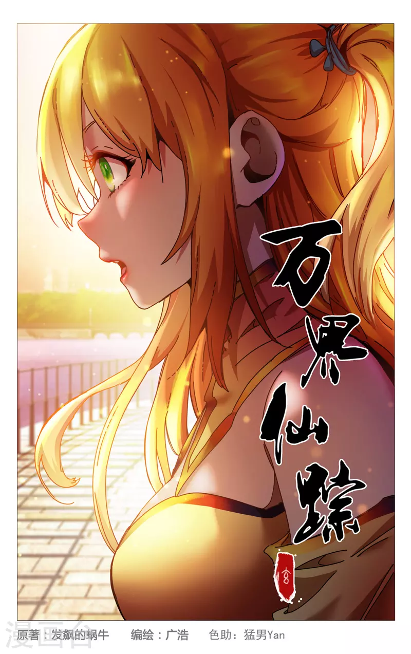 萬界仙蹤 - 第341話 - 1