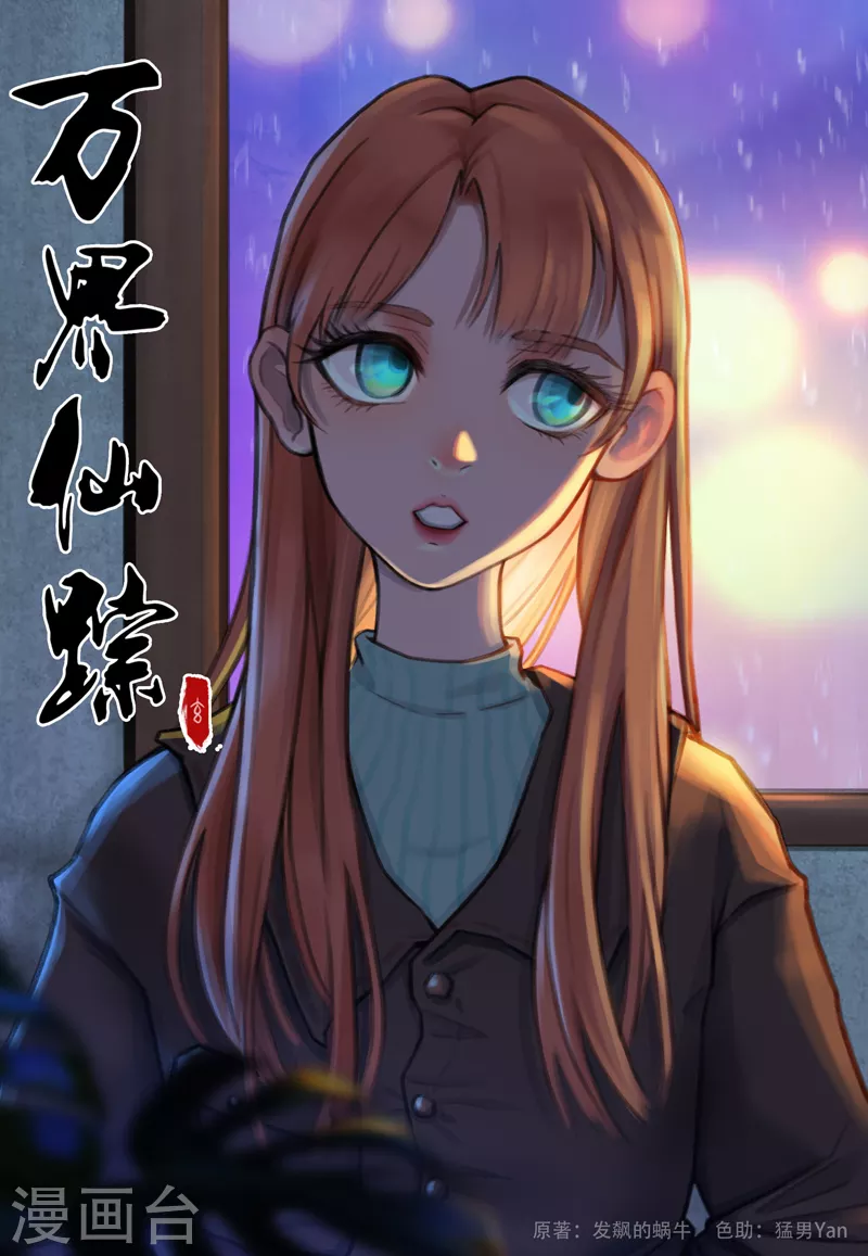 萬界仙蹤 - 第373話 - 1