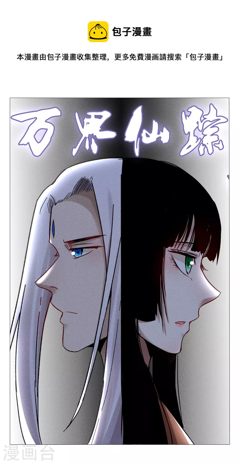 萬界仙蹤 - 第399話 - 1