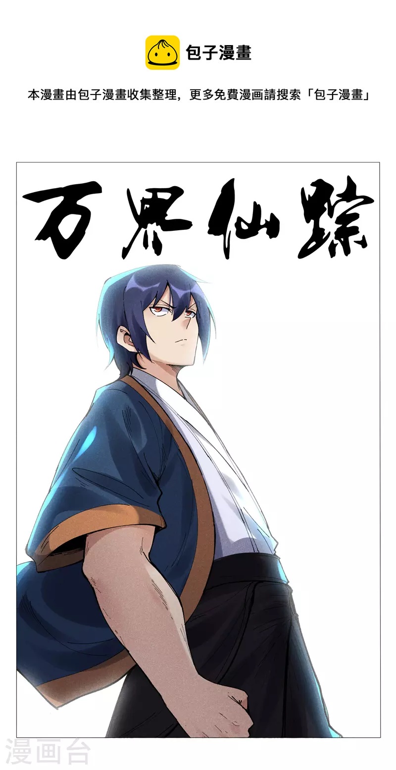 萬界仙蹤 - 第499話 - 1