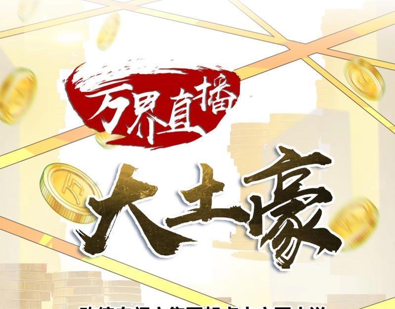 萬界直播大土豪 - 第97話 我是全國通緝重犯(1/3) - 1