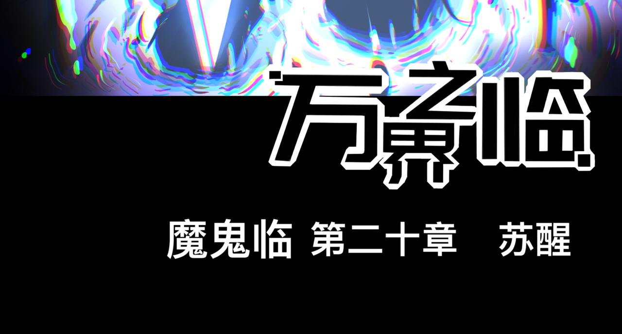 苏醒(1/2)-第21话