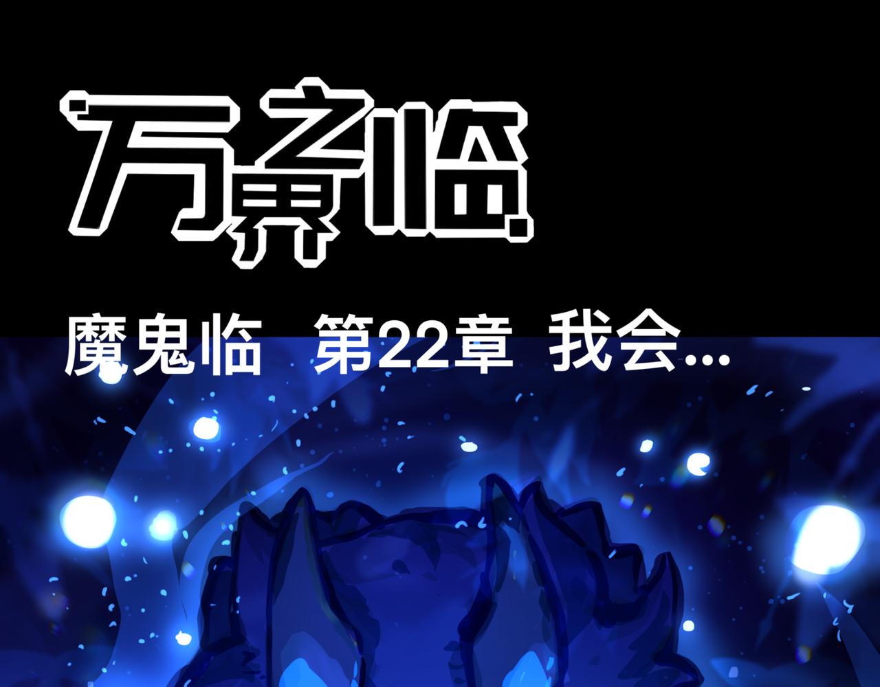 我会&hellip;(1/2)-第23话