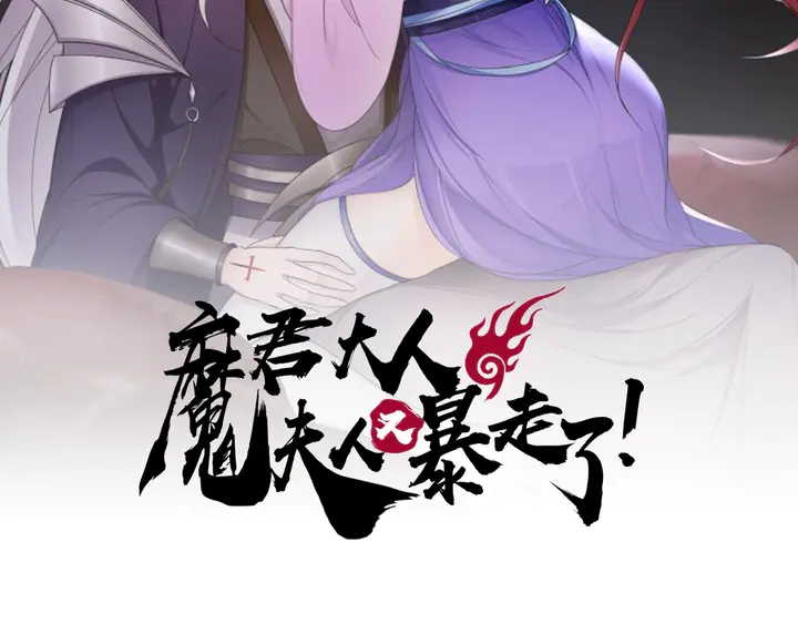 第108话 夫妻一体(1/2)-第109话