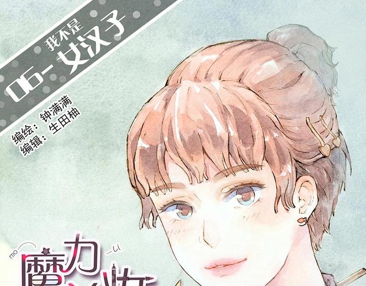 魔力美妝 - 06 我不是女漢子（1） - 1