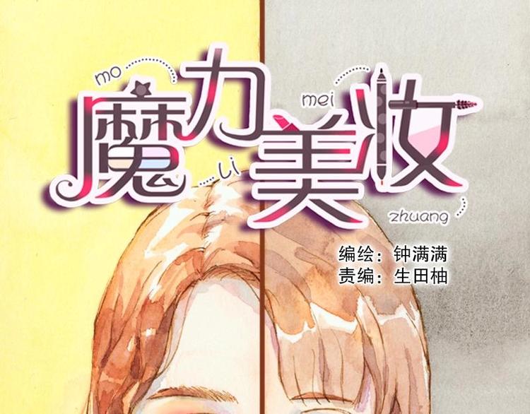 魔力美妝 - 02 雀斑少女（1）(1/2) - 1