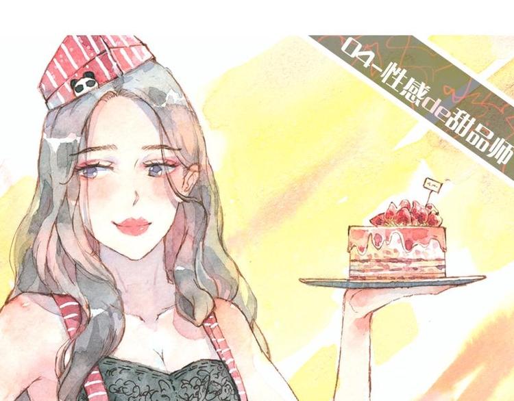 魔力美妝 - 04 性感的甜品師（2）(1/2) - 1