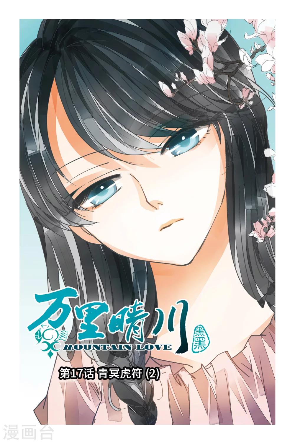 第17话 青冥虎符2-第17话