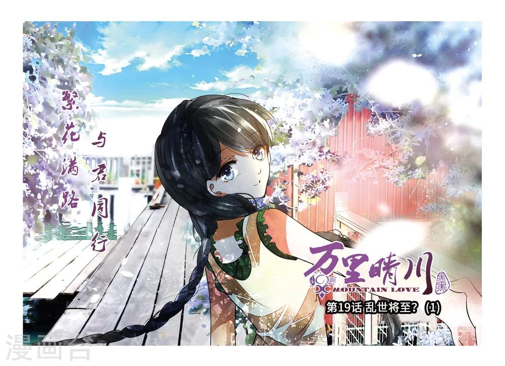第19话 乱世将至？1-第19话