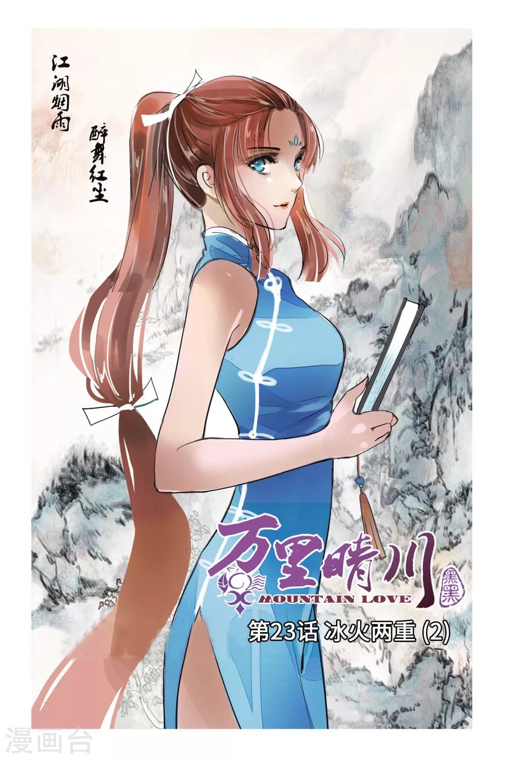 第23话 冰火两重2-第23话