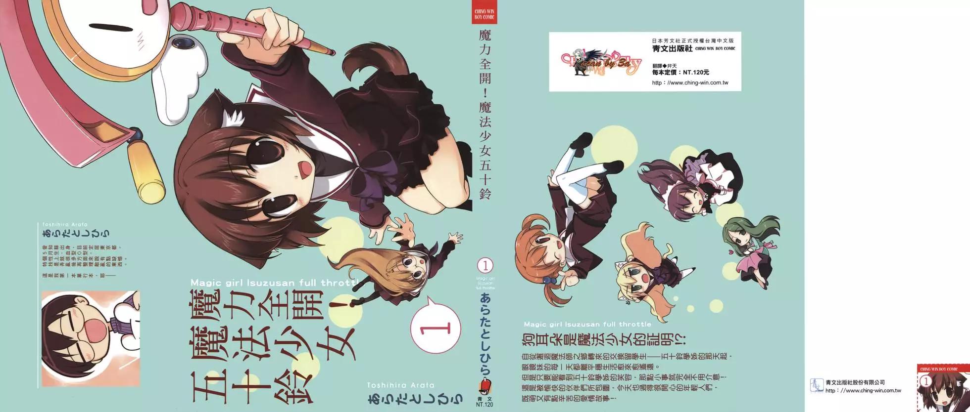 魔力全開！魔法少女五十鈴 - 第01卷(1/4) - 1