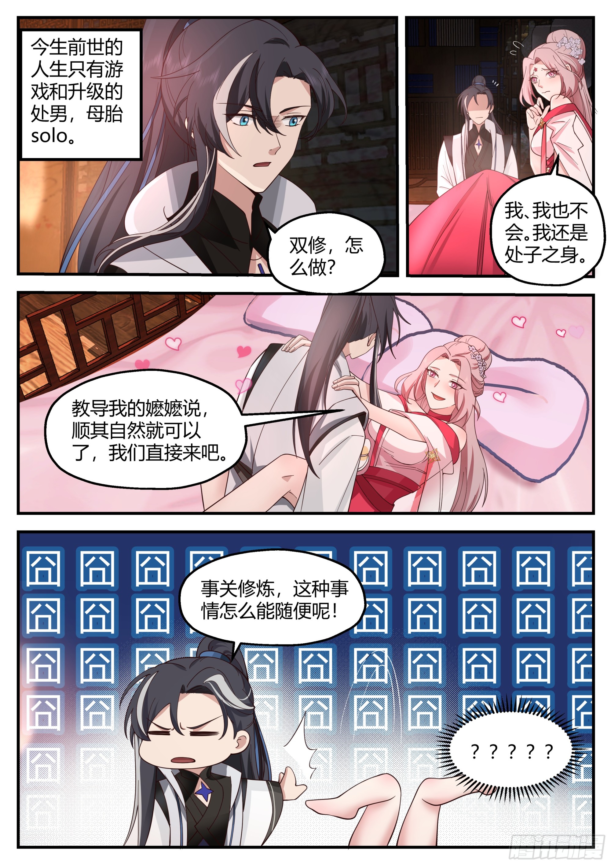 这就马上双修！-第5话