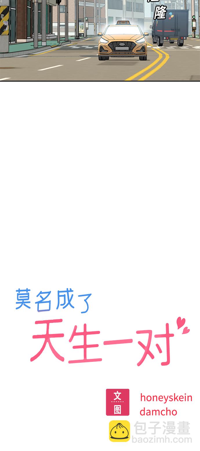 莫名成了天生一對 - [第50話] 喂？(1/2) - 1