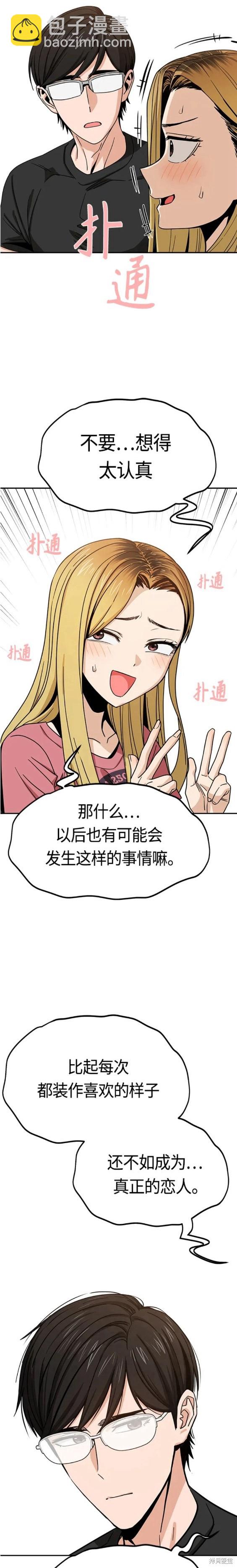莫名成了天生一對 - 第55話 - 3
