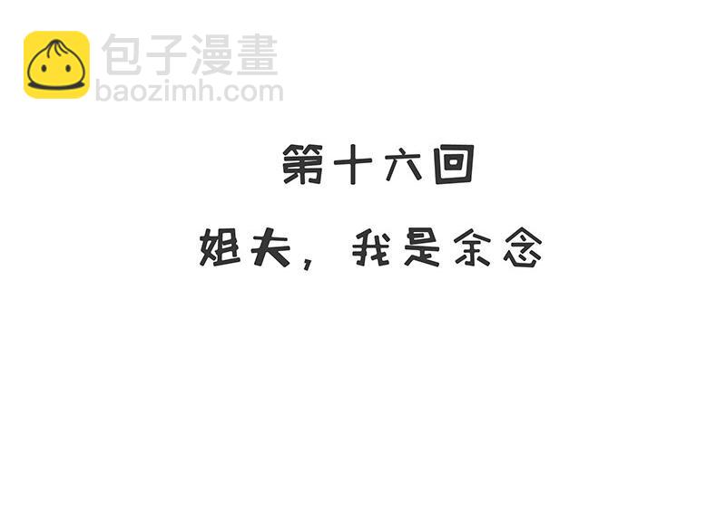 16 第16话 姐夫，我是念念-第11话