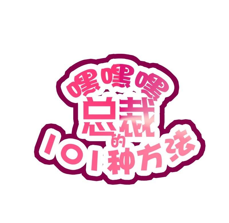 嘿嘿嘿總裁的101種方法 - 20 第20話 走！去吃！ - 7