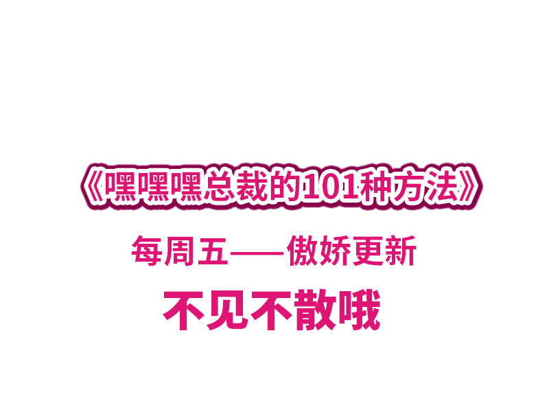 嘿嘿嘿總裁的101種方法 - 6 第6話 好想抱抱你 - 1