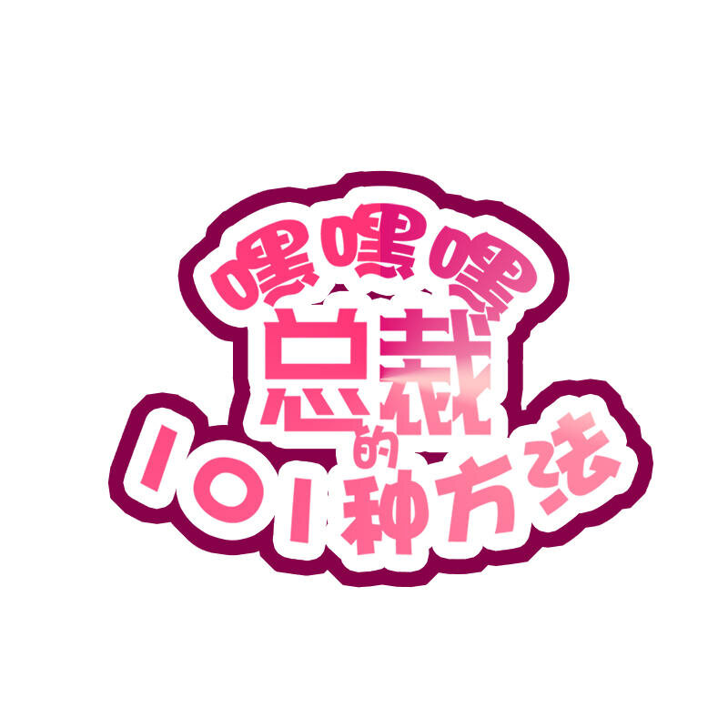 嘿嘿嘿總裁的101種方法 - 10 第10話 這女人在幹嘛？ - 1