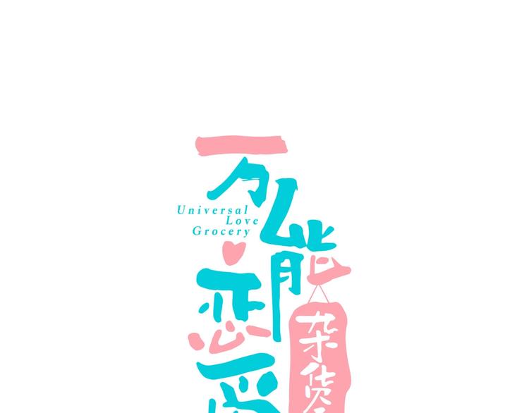 第16单 对她负责(1/4)-第17话