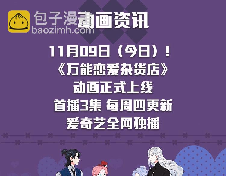 《万能恋爱杂货店》动画正式上线！爱奇艺全网独播~-第75话