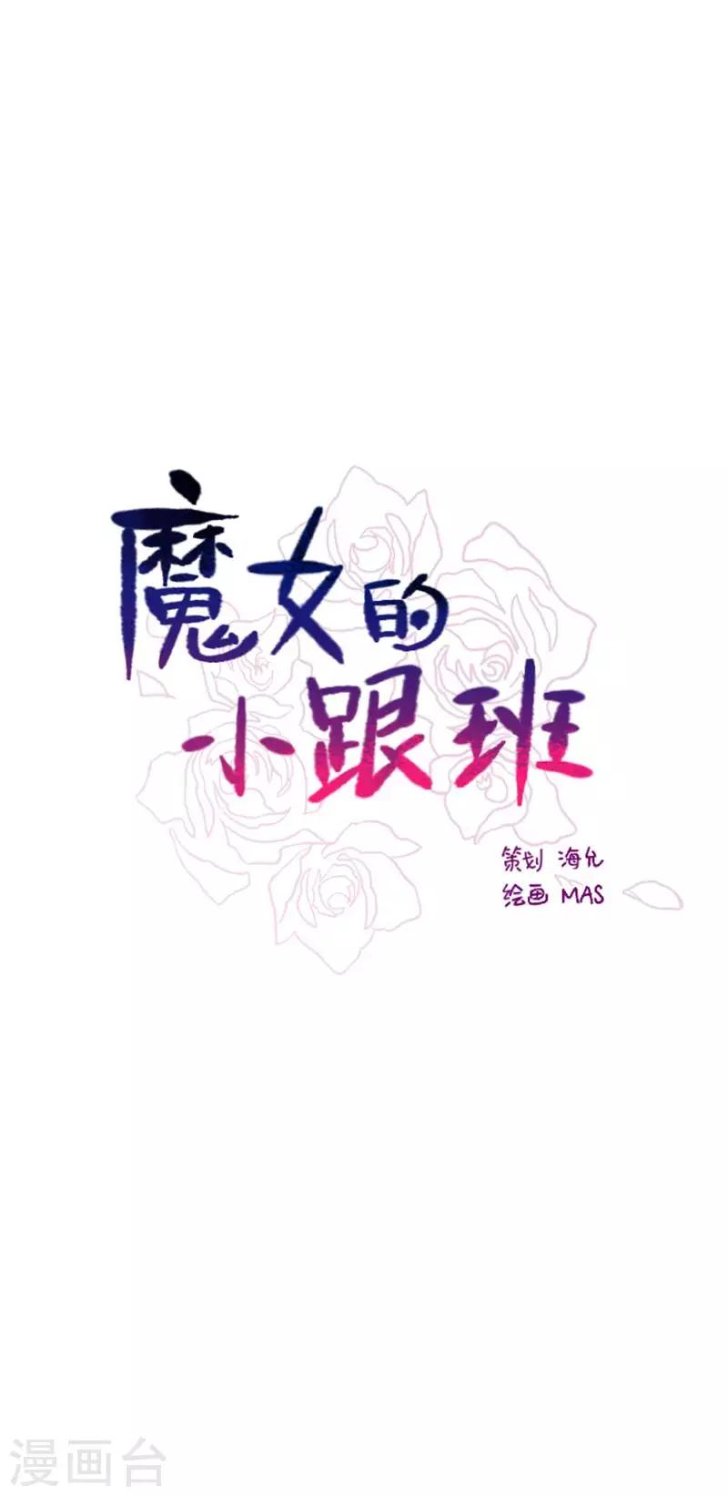 魔女的小跟班 - 第2季15話 想要擁有愛情 - 1