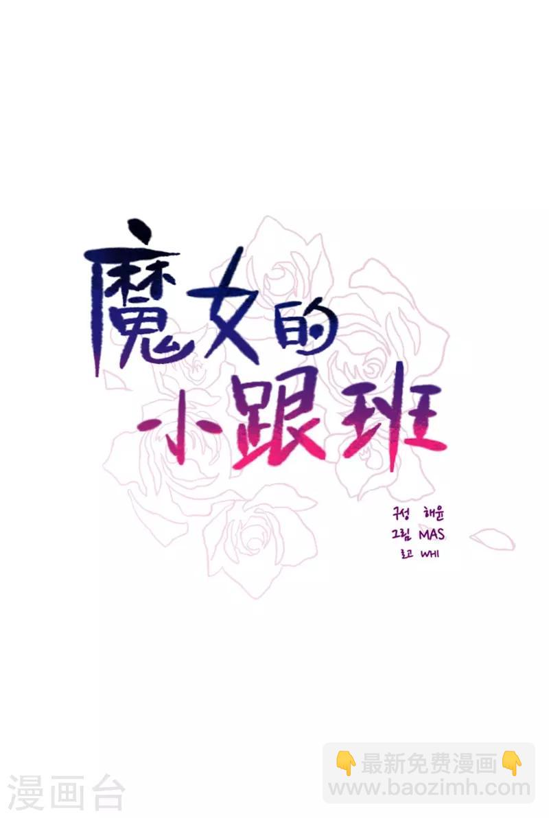 魔女的小跟班 - 第2季17話 奇怪的粉絲 - 1