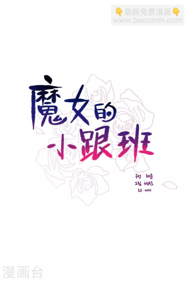 魔女的小跟班 - 第2季21話 急轉直下 - 2